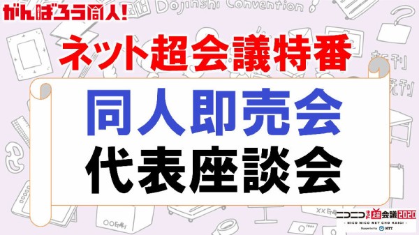 雑記 追記あり 昨日の同人即売会代表座談会から見る各イベントの苦境 東方おねえちゃんまとめ