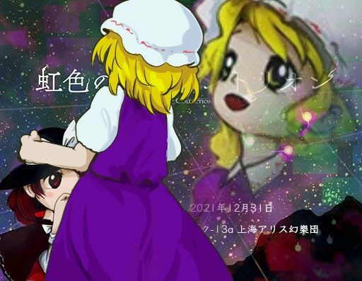 東方]虹色のセプテントリオン（破廉恥な記事） : 破廉恥な東方まとめ