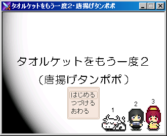 タオルケットをもう一度2 唐揚げタンポポ 攻略したorz 道路工事のブログ