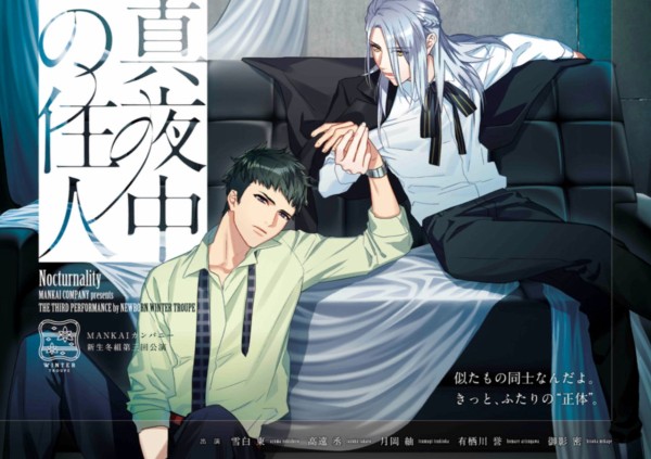 冬組の情報・資料まとめ : MANKAI資料館