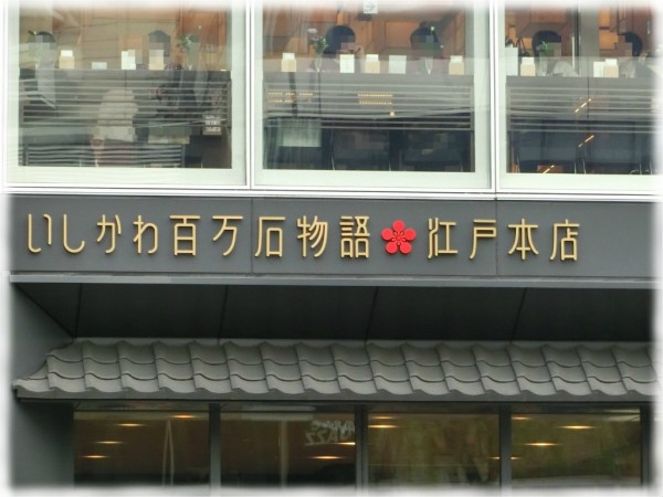 銀座2丁目 いしかわ百万石物語 江戸本店 石川県アンテナショップ で北陸新幹線をprしておりました ｓａｖａ