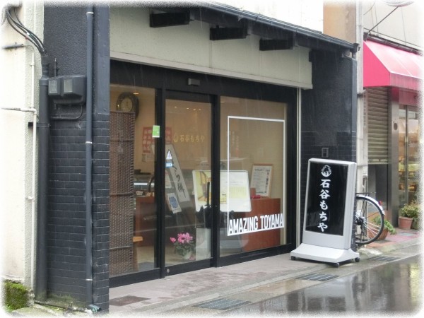 富山県富山市 石谷もちや でまたまた団子を買ってきた ｓａｖａ