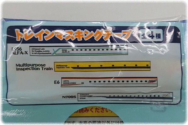 Jr東日本系コンビニ限定 伊藤園 トレインマスキングテープ は全4種 ｓａｖａ