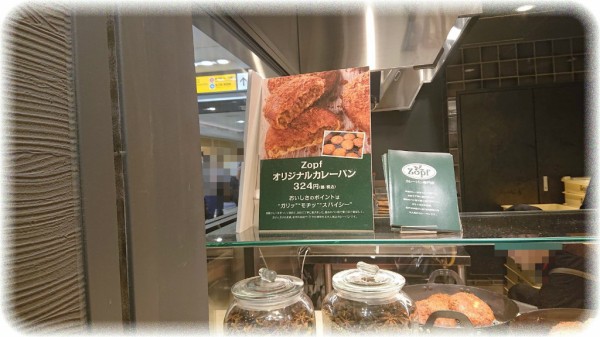 東京駅 Zopf カレーパン専門店 グランスタ店 に朝から並んでみた ｓａｖａ