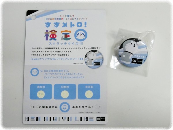 東京メトロの すすメトロ 検定 第2弾 スクラッチクイズでドラえもんの缶バッヂを貰った ｓａｖａ