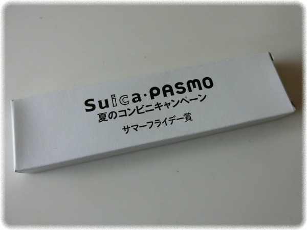 Suica Pasmo 夏のコンビニキャンペーン でサマーフライデー賞が当たった ｓａｖａ