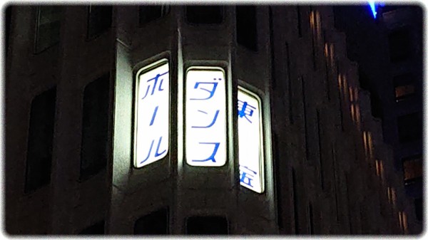 千代田区有楽町にある 東宝ツインタワービル は谷口吉郎がデザインを担当 sava