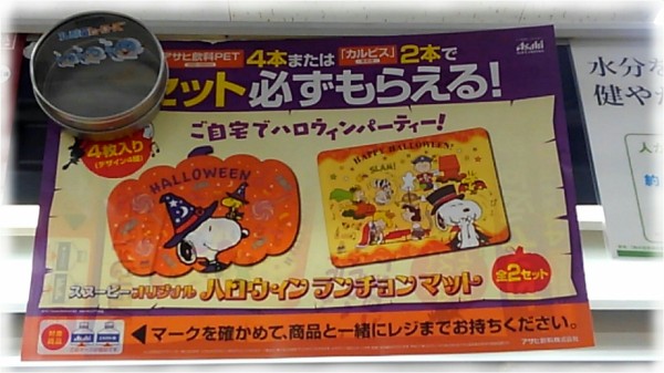 Asahi飲料 スヌーピー オリジナル ハロウィン ランチョンマット が可愛い ｓａｖａ