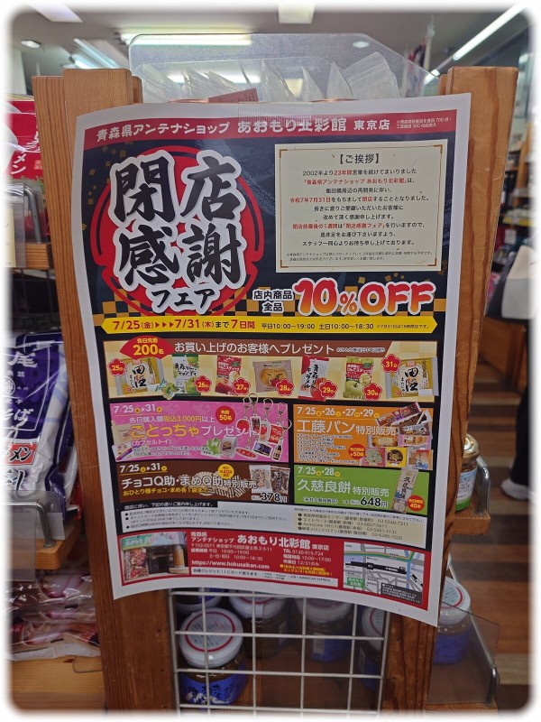 千代田区富士見『あおもり北彩館』の閉店セールを覗いてきた
