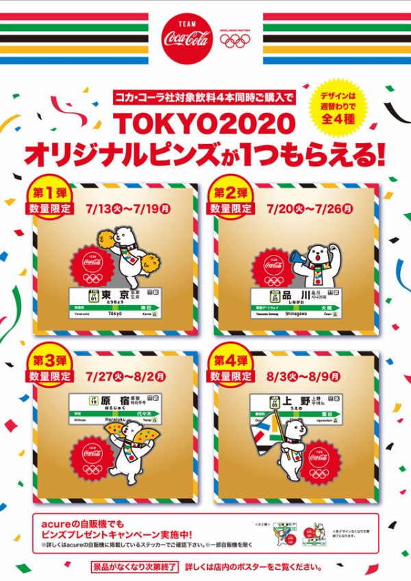 NewDays限定 コカ・コーラ「TOKYO2020 オリジナルピンズ」は週替わりで 