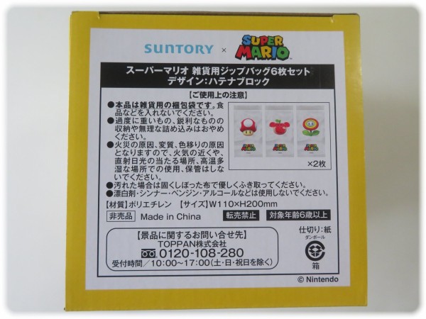 サントリー　景品　非売品　スーパーマリオ ハテナブロック　ジップパック6枚セット サントリー × スーパーマリオ 雑貨用ジップバッグ6枚セット（ハテナ