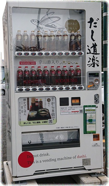 品川区東五反田 だし道楽 自動販売機 を初めて見たので買ってみようと思ったのに ｓａｖａ