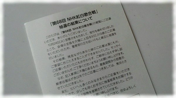 第68回 Nhk紅白歌合戦 観覧の悲しい抽選結果が届く ｓａｖａ