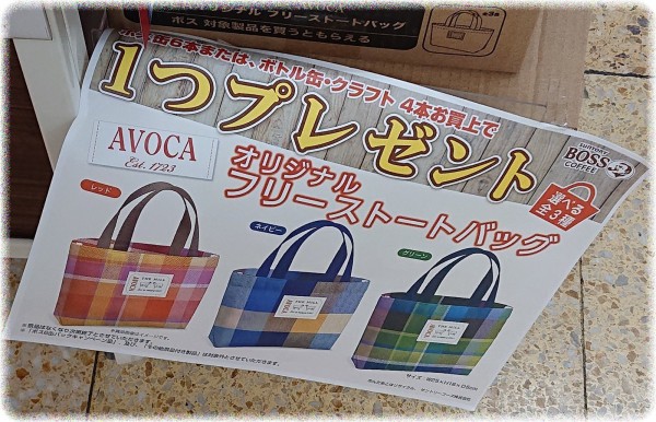 サントリーBOSS「AVOCA オリジナルフリーストートバッグ」は全3種