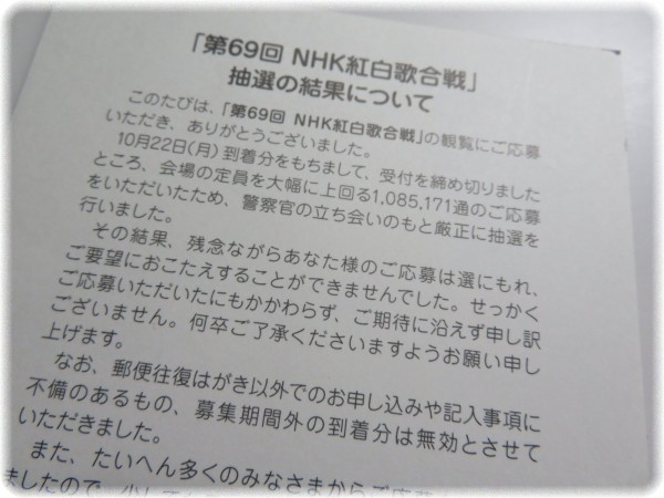 第69回 Nhk紅白歌合戦 観覧の悲しい抽選結果が届く ｓａｖａ