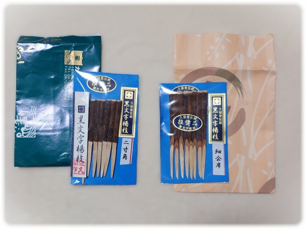 久留里名産の黒文字楊枝を買うならば。 : sava！