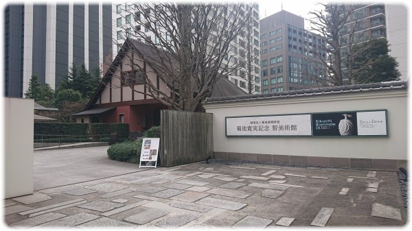 港区虎ノ門『菊池寛実記念 智美術館』で現代陶芸に頭を悩ませる