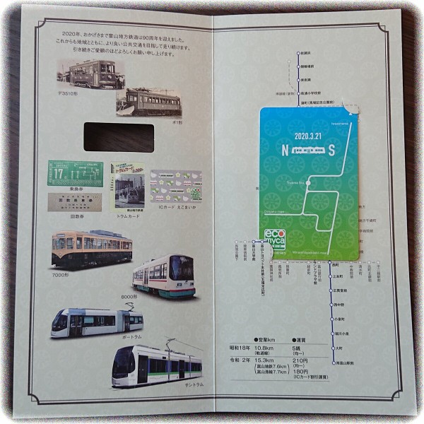富山地方鉄道えこまいか 南北接続記念カード を入手する ｓａｖａ