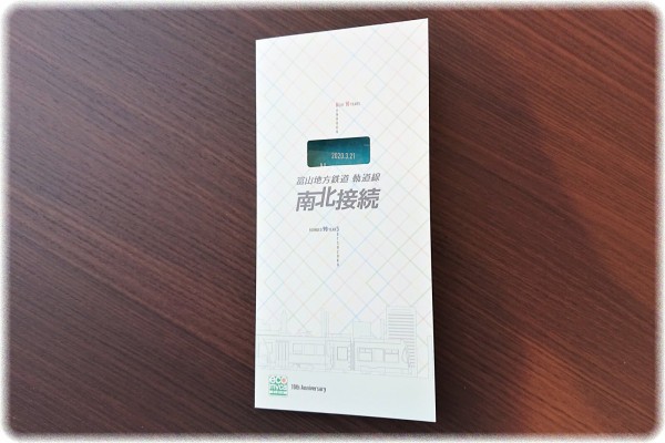 富山地方鉄道えこまいか「南北接続記念カード」を入手する