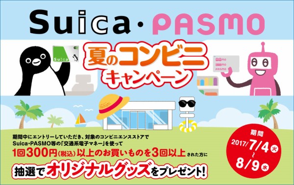 Suica・PASMO 夏のコンビニキャンペーン」でサマーフライデー賞が当たった。 : ｓａｖａ！