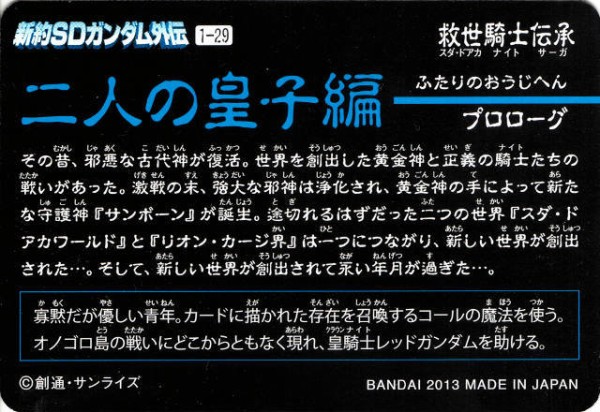 新約SDガンダム外伝 『二人の皇子編』 : 跡地