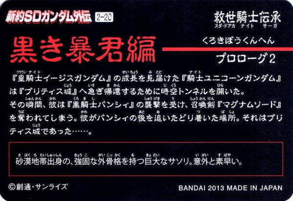 新約SDガンダム外伝 救世騎士伝承（スダ・ドアカ・ナイト