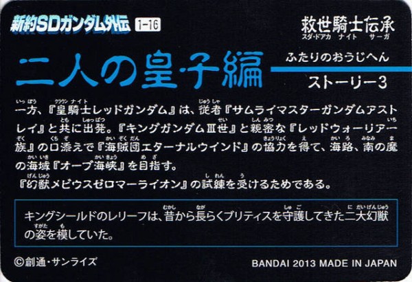 新約SDガンダム外伝 『二人の皇子編』 : 跡地