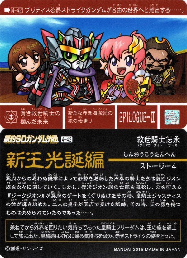 新約SDガンダム外伝 救世騎士伝承 『新王光誕編』 : 跡地 新約SDガンダム外伝 救世騎士伝承 『新王光誕編』 : 跡地