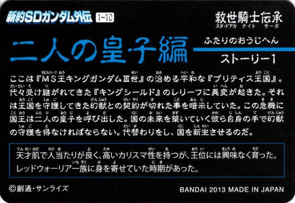 新約SDガンダム外伝 『二人の皇子編』 : 跡地