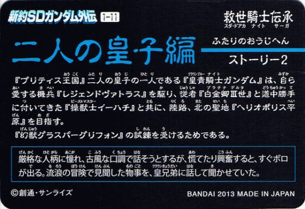 新約sdガンダム外伝 二人の皇子編 跡地