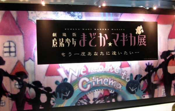 劇場版 魔法少女まどか☆マギカ展 もう一度あなたに逢いたい… : 跡地