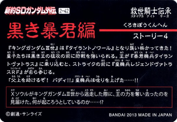 新約SDガンダム外伝 救世騎士伝承 『黒き暴君編』 : 跡地