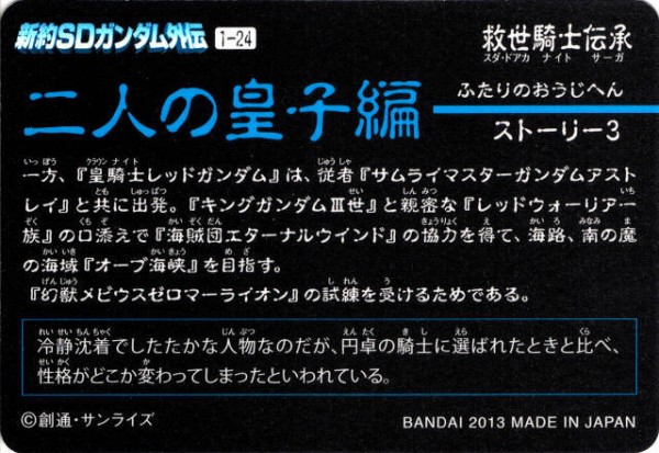 新約SDガンダム外伝 『二人の皇子編』 : 跡地
