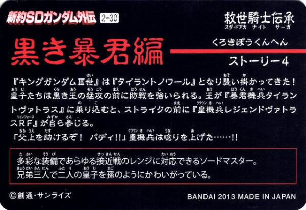 新約SDガンダム外伝 救世騎士伝承 『黒き暴君編』 : 跡地