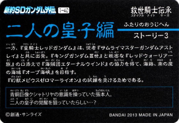新約SDガンダム外伝 『二人の皇子編』 : 跡地