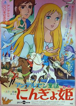 アンデルセン物語 にんぎょ姫 のコト : ものずきん〜モノとネコと時々介護