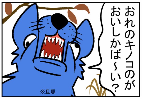 しいたけが生りだした3コマ 下ネタ注意 むらこの4コマブログ Powered By ライブドアブログ