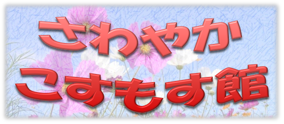 キャラ折り紙 さわやかダイアリー キャラ折り紙 さわやかダイアリー