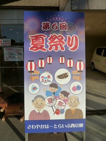 夏祭り 看板完成です さわやかダイアリー 夏祭り 看板完成です さわやかダイアリー