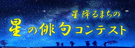 星の俳句コンテスト 彡 さわやかダイアリー