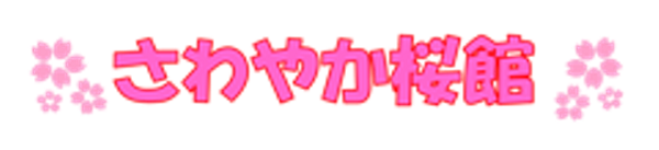 お誕生日おめでとうございます さわやか桜館 さわやかダイアリー