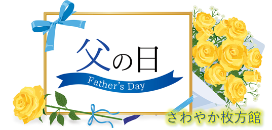 父の日 第二弾 お父さんいつもありがとう さわやかダイアリー