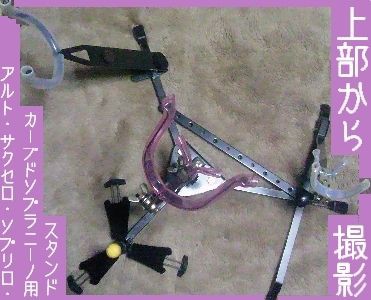サックス・スタンドをプチ改造で連結 : 札幌サックス教室 サックス・スタンドをプチ改造で連結 : 札幌サックス教室