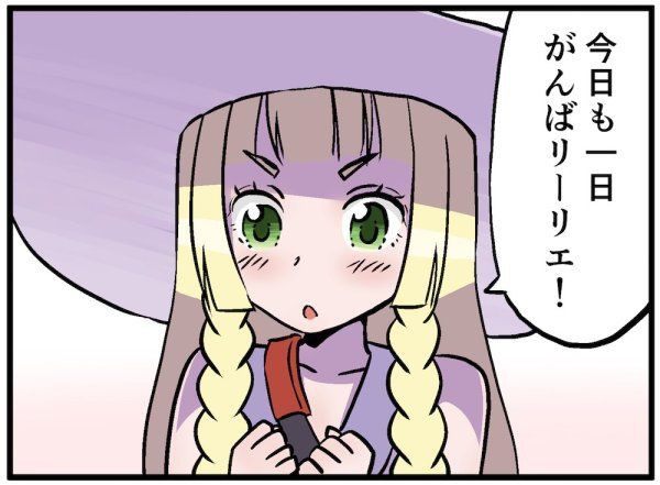 ポケモン リーリエ 今日も1日がんばリーリエ Ssでレッツゴー ポケモン リーリエ 今日も1日がんばリーリエ Ssでレッツゴー
