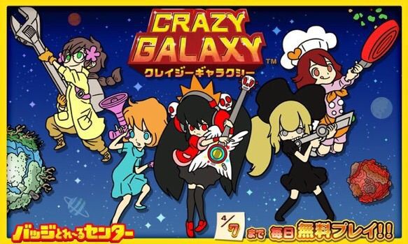 クレイジーギャラクシーについて延々蒸し返すぞ宣言 小夜啼鳥のわるあがき