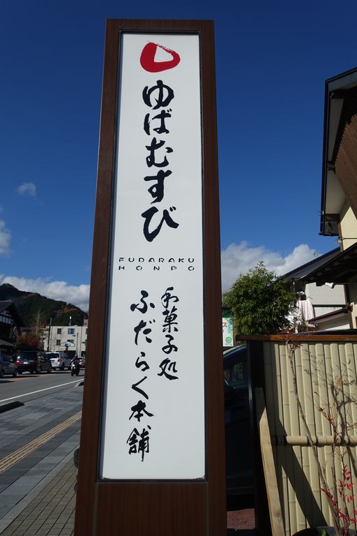 日光日帰り旅 駅から徒歩で日光東照宮へ 日光街道沿いはお店がいっぱい 紗祐美の旅行メモ ときどき一人旅