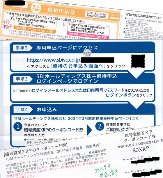 今年も暗号資産80XRPをもらえる～SBIホールディングスの株主優待（2024
