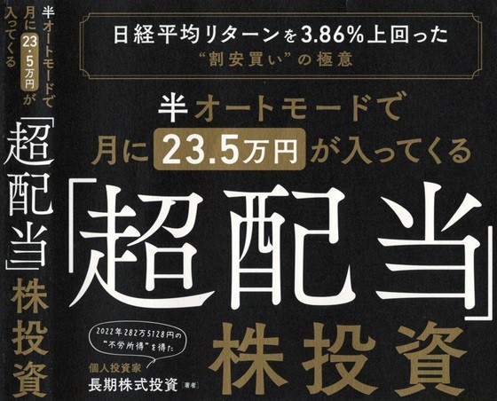 半オートモードで月に23.5万円が入ってくる「超配当」株投資 なだらか