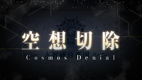 Fgo ロストベルトno3 紅の月下美人人智統合真国sin 切除終わりました 多少のネタバレ含んでます シュタインズ ゲートを求めて Fgo ロストベルトno3 紅の月下美人人智統合真国sin 切除終わりました 多少のネタバレ含んでます シュタインズ ゲートを求めて