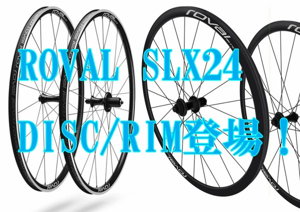 ROVALがアルミホイール業界に風穴を開ける！～ROVAL SLX 24登場！～ : SBC 新着情報